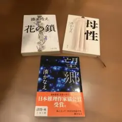 湊かなえ　母性　花の鎖　望郷　３冊セット