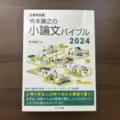 寺本康之の小論文バイブル 2024