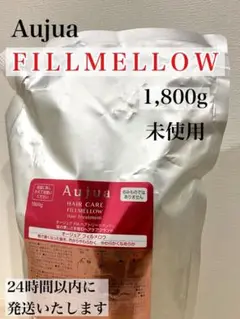 オージュア フィルメロウ トリートメント 1,800g 未使用