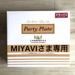 マル球産業パーティープレートMS-290 送料無料※ マル球産業 パーティープレート デラックス MS-290 未