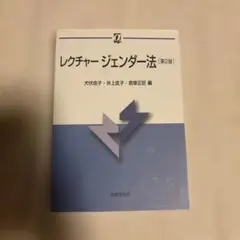 レクチャージェンダー法