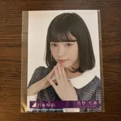 【新品未開封】西野七瀬さん（乃木坂46）生写真