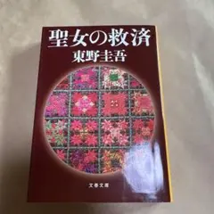 聖女の救済　東野圭吾