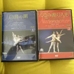 白鳥の湖 & くるみ割り人形 DVD セット