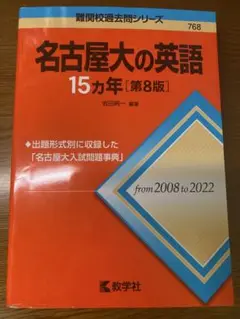 名古屋大の英語 15カ年 [第8版]