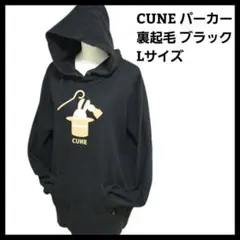 美品 完売品 キューン パーカー 裏起毛 L ブラック プルオーバー CUNE