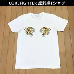 【レア希少】corefighter コアファイター 虎 刺繍 Tシャツ 白 M