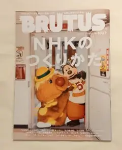 BRUTUS 1037 NHKのつくりかた