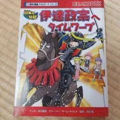 伊達政宗へタイムワープ