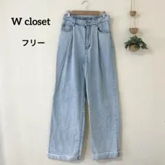 ダブルクローゼットライトブルーデニムパンツ ジーンズ コットン100 フリー