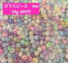 4㎜　ガラスビーズ　50g