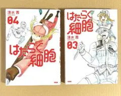 はたらく細胞 03 & 04 セット　特装版冊子のみ
