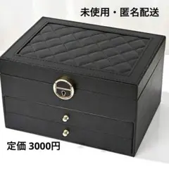 【最安値】ブラック ジュエリーボックス　3段　鍵付き　高級合皮デザイン　キルト