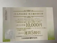 JR九州高速船 株主優待割引券