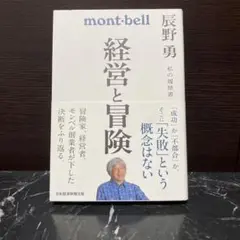 15. 経営と冒険 : 辰野勇 私の履歴書 2025年5月14日1版1刷