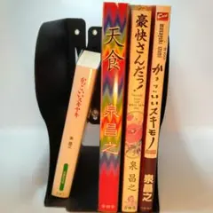 かっこいいスキヤキ　他泉昌之作品4冊セット