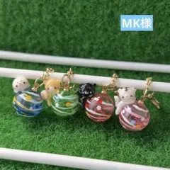 MK様