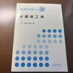 半導体工学