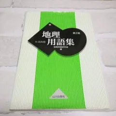 地理用語集 A・B共用　　地理用語研究会編　山川出版社