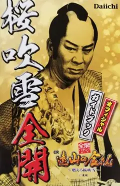 2025年最新】遠山の金さん パチンコの人気アイテム - メルカリ