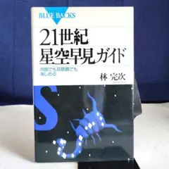 21世紀星空早見ガイド 肉眼でも双眼鏡でも楽しめる　講談社ブルーバックス