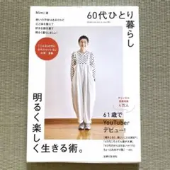 60代ひとり暮らし明るく楽しく生きる術。