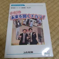 ナイツの未来を開くチカラ! DVD No.81