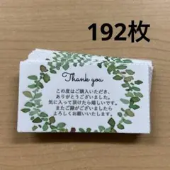 サンキューカード　192枚　みどり