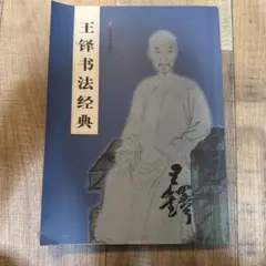4冊セット　王鐸名品 壱・弐・参　草書五言古詩集 4冊セット 王鐸名品 壱・弐・参 草書五言古詩集 - メルカリ