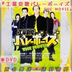 ◉美品◉送料無料◉匿名発送『工業哀歌バレーボーイズ THE MOVIE』DVD