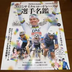 2025サイクルロードレース選手名鑑