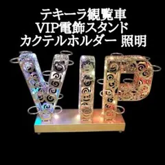 テキーラ観覧車 LEDワインラック VIP電飾スタンド カクテルホルダー 照明