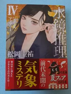 【美品】水鏡推理 IV 松岡圭祐　アノマリー改訂新版