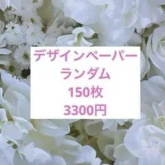 は！デザインペーパー まとめ売り 150枚