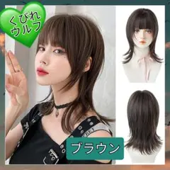 【新品/19】相川七瀬風♡ウルフカットスタイルのミディアムフルウィッグ ブラウン