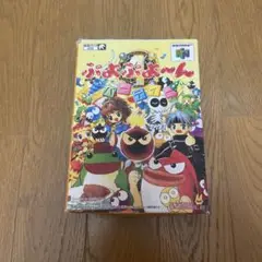 ニンテンドー64 ソフト ぷよぷよ〜んパーティー 箱説明書付き