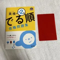 英検　準二級　出る順
