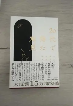 20代で得た知見