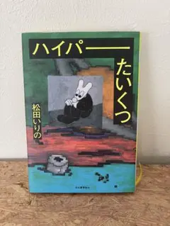 ハイパーたいくつ