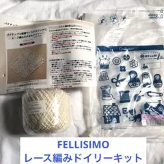 【未使用】 FELLISIMO フェリシモ レース編みドイリーキット