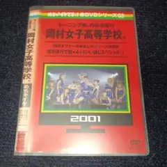 岡村女子高等学校 DVD 2001レンタルアップ品