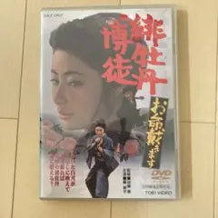 緋牡丹博徒 DVD