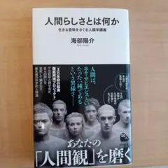 人間らしさとは何か 海部陽介