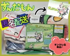 【オンクレ美品】ずんだもん ブランケット (新品未使用)