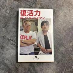 復活力