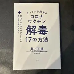 コロナワクチン解毒17の方法