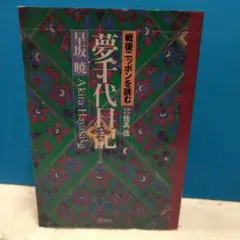 2025年最新】新・夢千代日記の人気アイテム - メルカリ