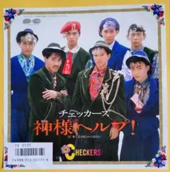 チェッカーズ【神様ヘルプ！／ひとりじゃいられない】ＥＰシングルレコード（中古）