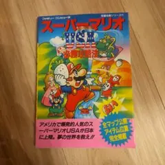 スーパーマリオUSA必勝攻略法