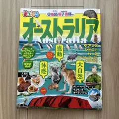 まっぷる　オーストラリア